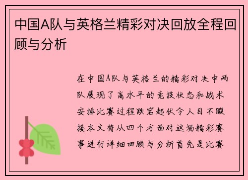 中国A队与英格兰精彩对决回放全程回顾与分析