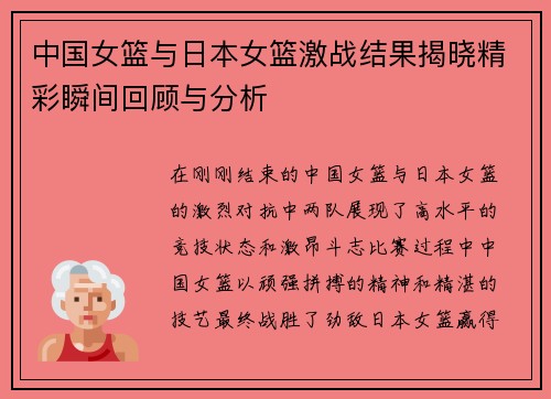 中国女篮与日本女篮激战结果揭晓精彩瞬间回顾与分析