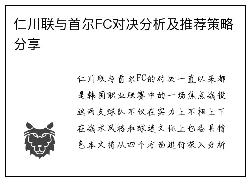 仁川联与首尔FC对决分析及推荐策略分享