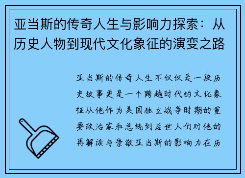 亚当斯的传奇人生与影响力探索：从历史人物到现代文化象征的演变之路