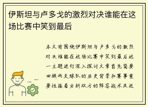 伊斯坦与卢多戈的激烈对决谁能在这场比赛中笑到最后