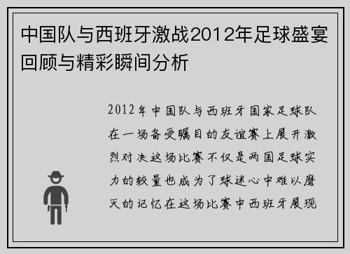 中国队与西班牙激战2012年足球盛宴回顾与精彩瞬间分析