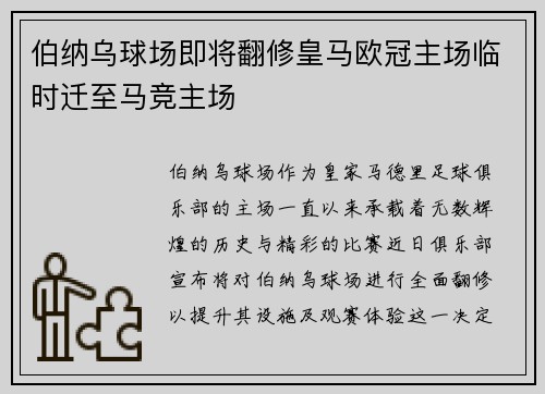 伯纳乌球场即将翻修皇马欧冠主场临时迁至马竞主场