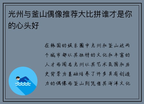 光州与釜山偶像推荐大比拼谁才是你的心头好