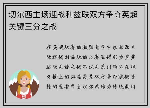 切尔西主场迎战利兹联双方争夺英超关键三分之战