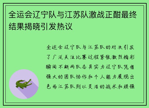 全运会辽宁队与江苏队激战正酣最终结果揭晓引发热议