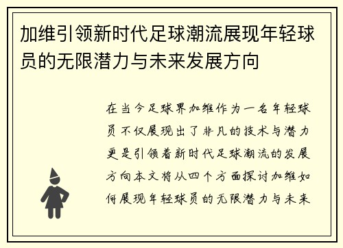 加维引领新时代足球潮流展现年轻球员的无限潜力与未来发展方向