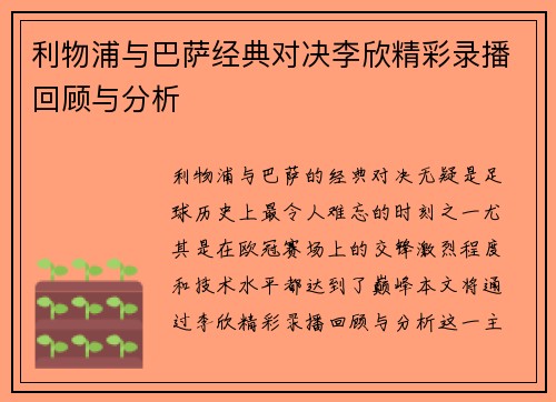 利物浦与巴萨经典对决李欣精彩录播回顾与分析