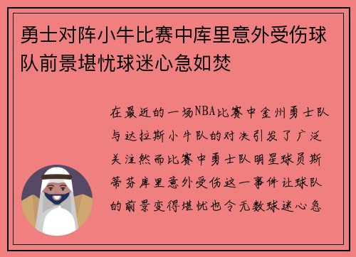 勇士对阵小牛比赛中库里意外受伤球队前景堪忧球迷心急如焚