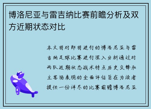 博洛尼亚与雷吉纳比赛前瞻分析及双方近期状态对比