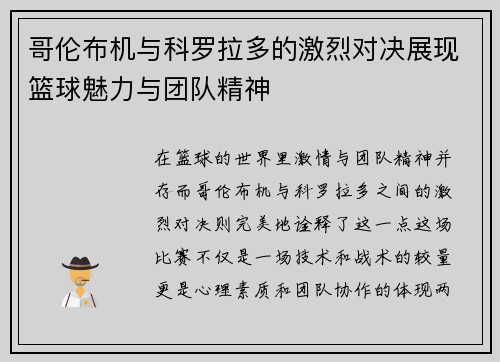 哥伦布机与科罗拉多的激烈对决展现篮球魅力与团队精神