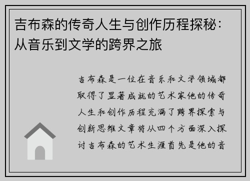 吉布森的传奇人生与创作历程探秘：从音乐到文学的跨界之旅