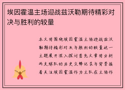 埃因霍温主场迎战兹沃勒期待精彩对决与胜利的较量