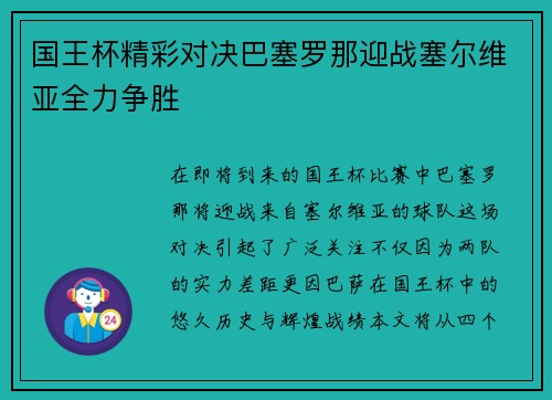 国王杯精彩对决巴塞罗那迎战塞尔维亚全力争胜