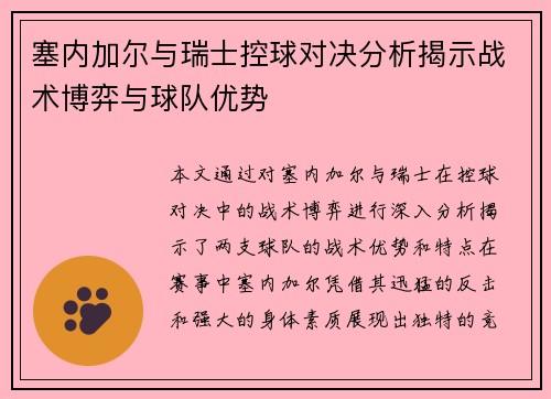 塞内加尔与瑞士控球对决分析揭示战术博弈与球队优势