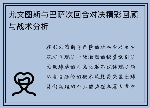 尤文图斯与巴萨次回合对决精彩回顾与战术分析