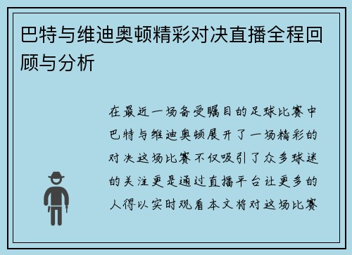 巴特与维迪奥顿精彩对决直播全程回顾与分析
