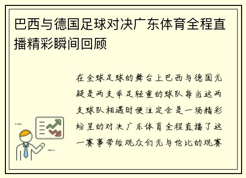 巴西与德国足球对决广东体育全程直播精彩瞬间回顾