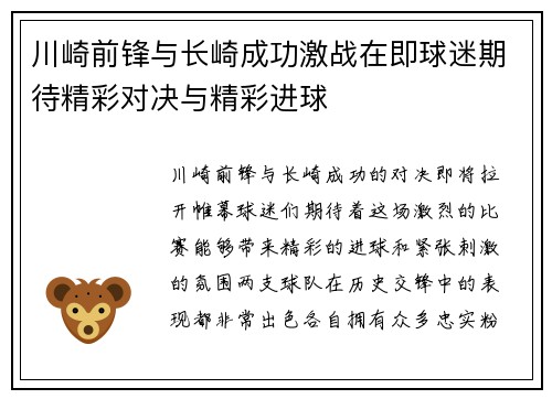 川崎前锋与长崎成功激战在即球迷期待精彩对决与精彩进球